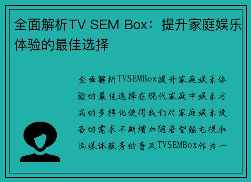 全面解析TV SEM Box：提升家庭娱乐体验的最佳选择